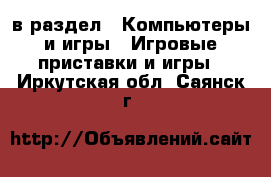 в раздел : Компьютеры и игры » Игровые приставки и игры . Иркутская обл.,Саянск г.